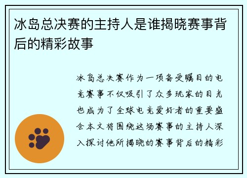 冰岛总决赛的主持人是谁揭晓赛事背后的精彩故事