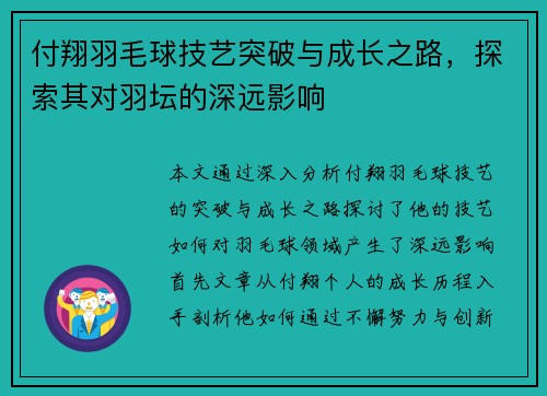 付翔羽毛球技艺突破与成长之路，探索其对羽坛的深远影响