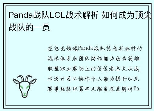 Panda战队LOL战术解析 如何成为顶尖战队的一员
