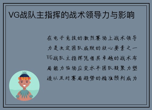 VG战队主指挥的战术领导力与影响