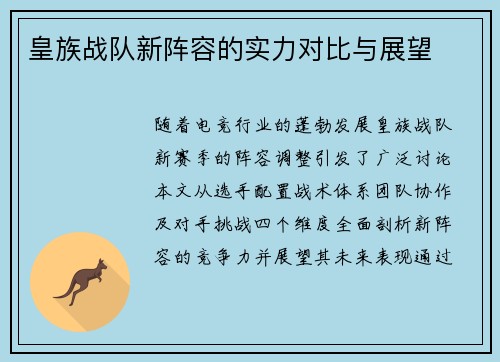 皇族战队新阵容的实力对比与展望
