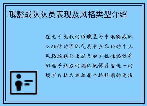 哦豁战队队员表现及风格类型介绍