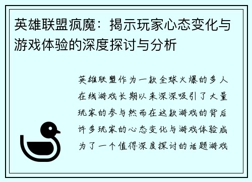 英雄联盟疯魔：揭示玩家心态变化与游戏体验的深度探讨与分析