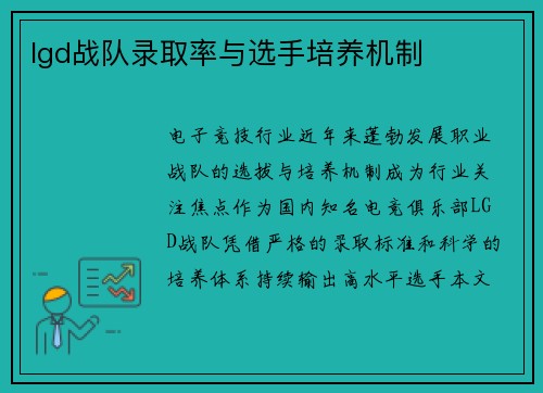 lgd战队录取率与选手培养机制