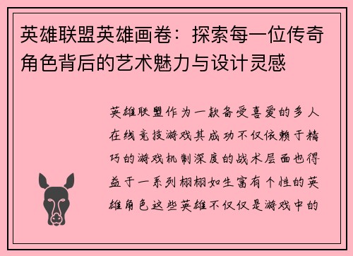 英雄联盟英雄画卷：探索每一位传奇角色背后的艺术魅力与设计灵感