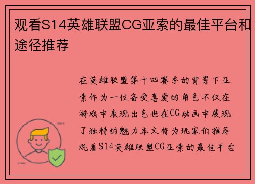 观看S14英雄联盟CG亚索的最佳平台和途径推荐