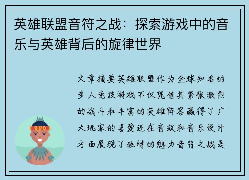 英雄联盟音符之战：探索游戏中的音乐与英雄背后的旋律世界