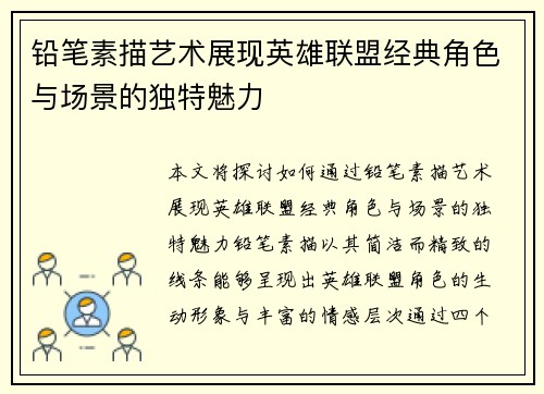 铅笔素描艺术展现英雄联盟经典角色与场景的独特魅力