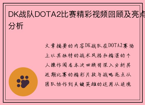 DK战队DOTA2比赛精彩视频回顾及亮点分析