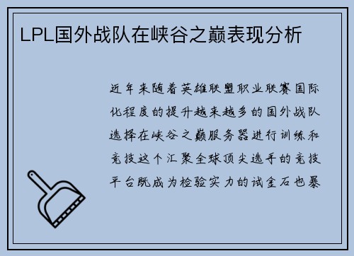 LPL国外战队在峡谷之巅表现分析