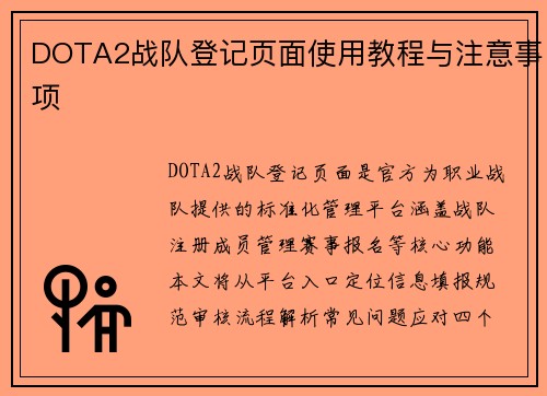 DOTA2战队登记页面使用教程与注意事项