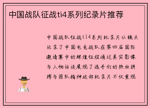 中国战队征战ti4系列纪录片推荐