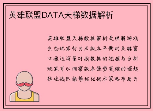 英雄联盟DATA天梯数据解析