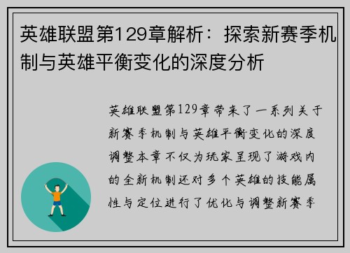 英雄联盟第129章解析：探索新赛季机制与英雄平衡变化的深度分析