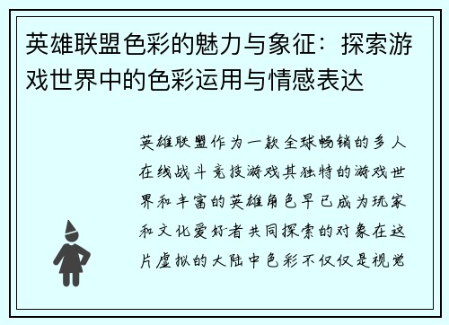 英雄联盟色彩的魅力与象征：探索游戏世界中的色彩运用与情感表达