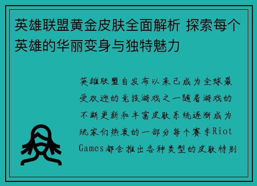 英雄联盟黄金皮肤全面解析 探索每个英雄的华丽变身与独特魅力