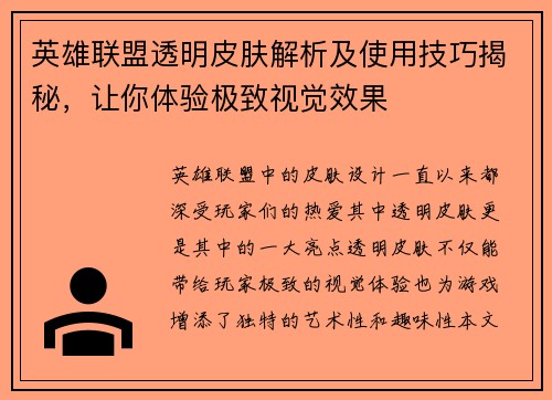 英雄联盟透明皮肤解析及使用技巧揭秘，让你体验极致视觉效果