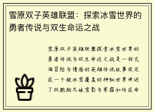 雪原双子英雄联盟：探索冰雪世界的勇者传说与双生命运之战