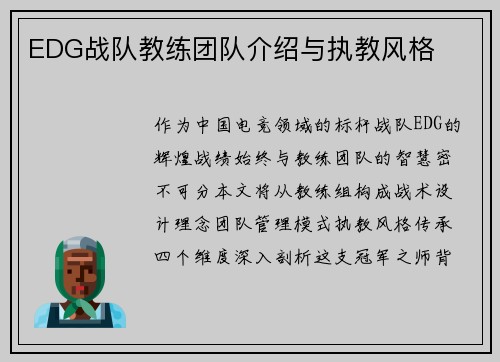 EDG战队教练团队介绍与执教风格