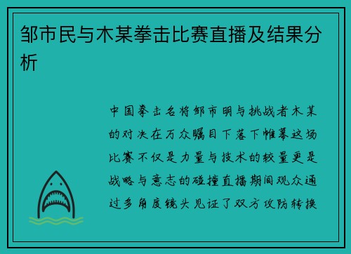 邹市民与木某拳击比赛直播及结果分析