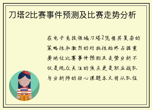 刀塔2比赛事件预测及比赛走势分析