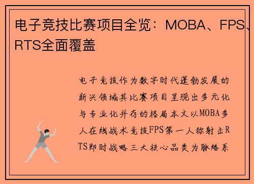 电子竞技比赛项目全览：MOBA、FPS、RTS全面覆盖