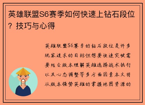 英雄联盟S6赛季如何快速上钻石段位？技巧与心得