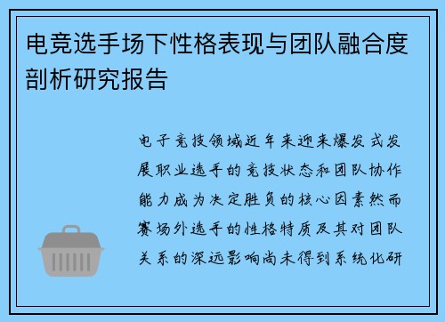 电竞选手场下性格表现与团队融合度剖析研究报告