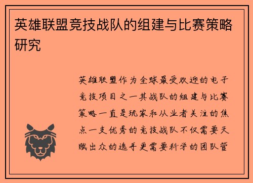 英雄联盟竞技战队的组建与比赛策略研究