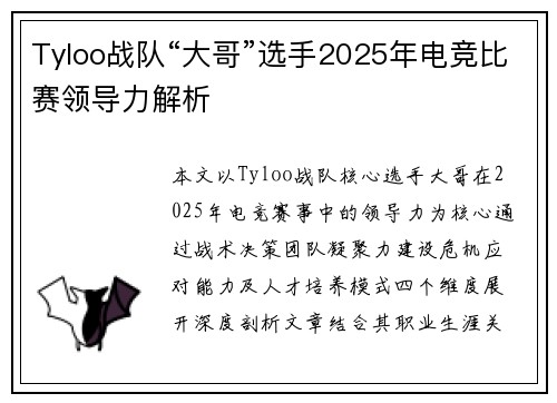 Tyloo战队“大哥”选手2025年电竞比赛领导力解析