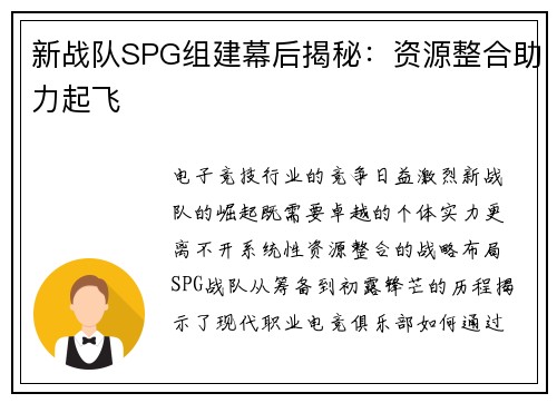 新战队SPG组建幕后揭秘：资源整合助力起飞