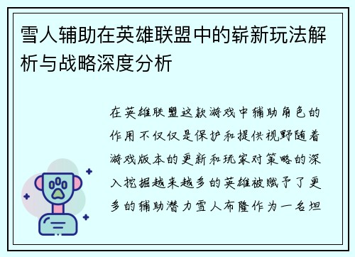雪人辅助在英雄联盟中的崭新玩法解析与战略深度分析
