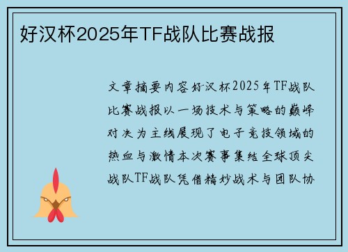 好汉杯2025年TF战队比赛战报