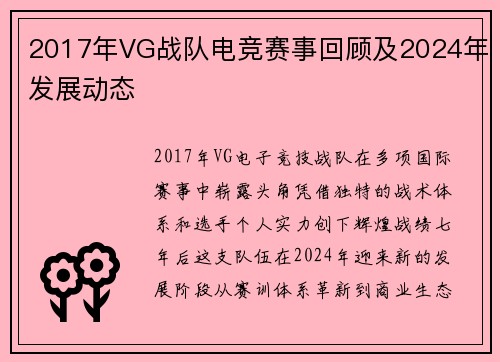 2017年VG战队电竞赛事回顾及2024年发展动态