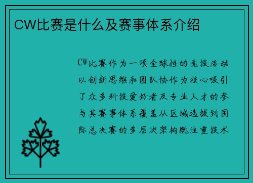 CW比赛是什么及赛事体系介绍