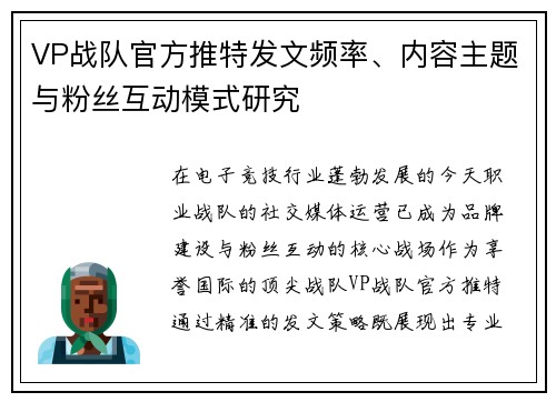 VP战队官方推特发文频率、内容主题与粉丝互动模式研究