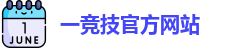 一竞技官网